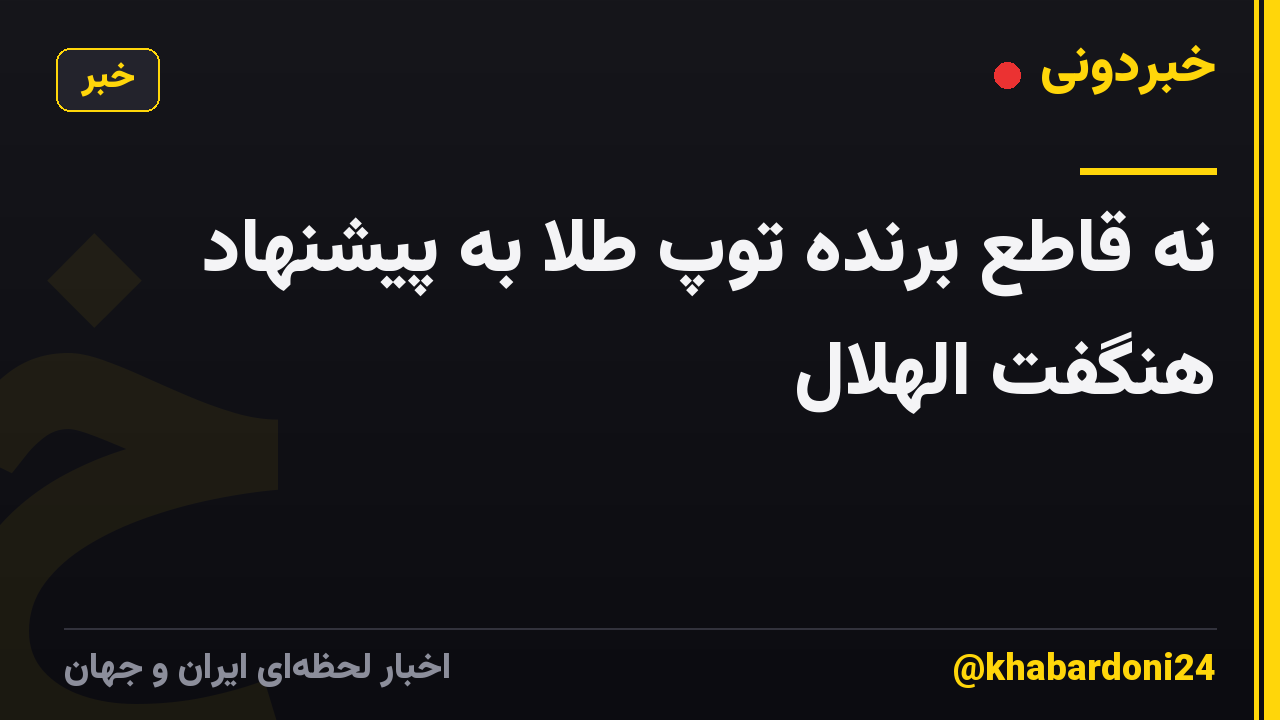 نه قاطع برنده توپ طلا به پیشنهاد هنگفت الهلال