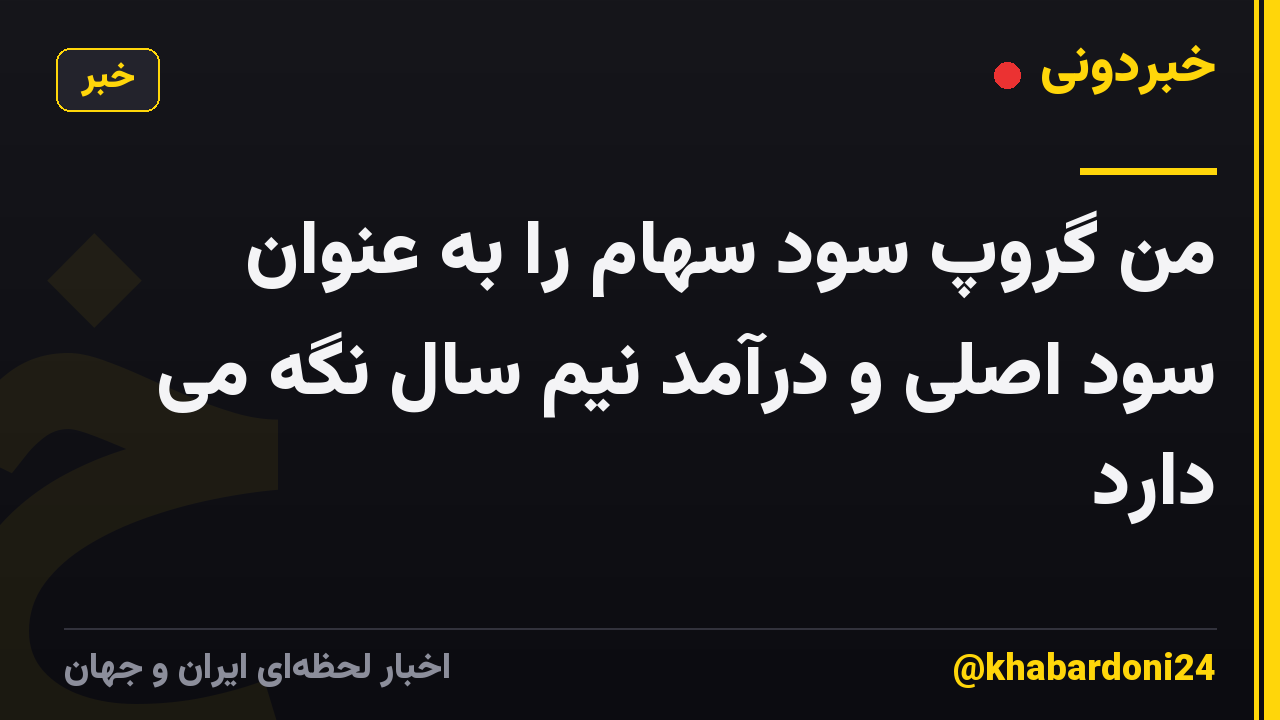 من گروپ سود سهام را به عنوان سود اصلی و درآمد نیم سال نگه می دارد