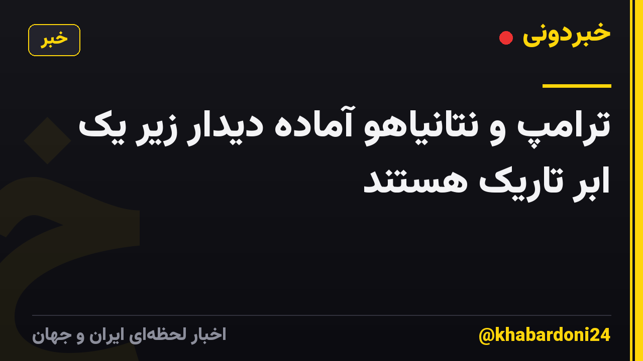 ترامپ و نتانیاهو آماده دیدار زیر یک ابر تاریک هستند