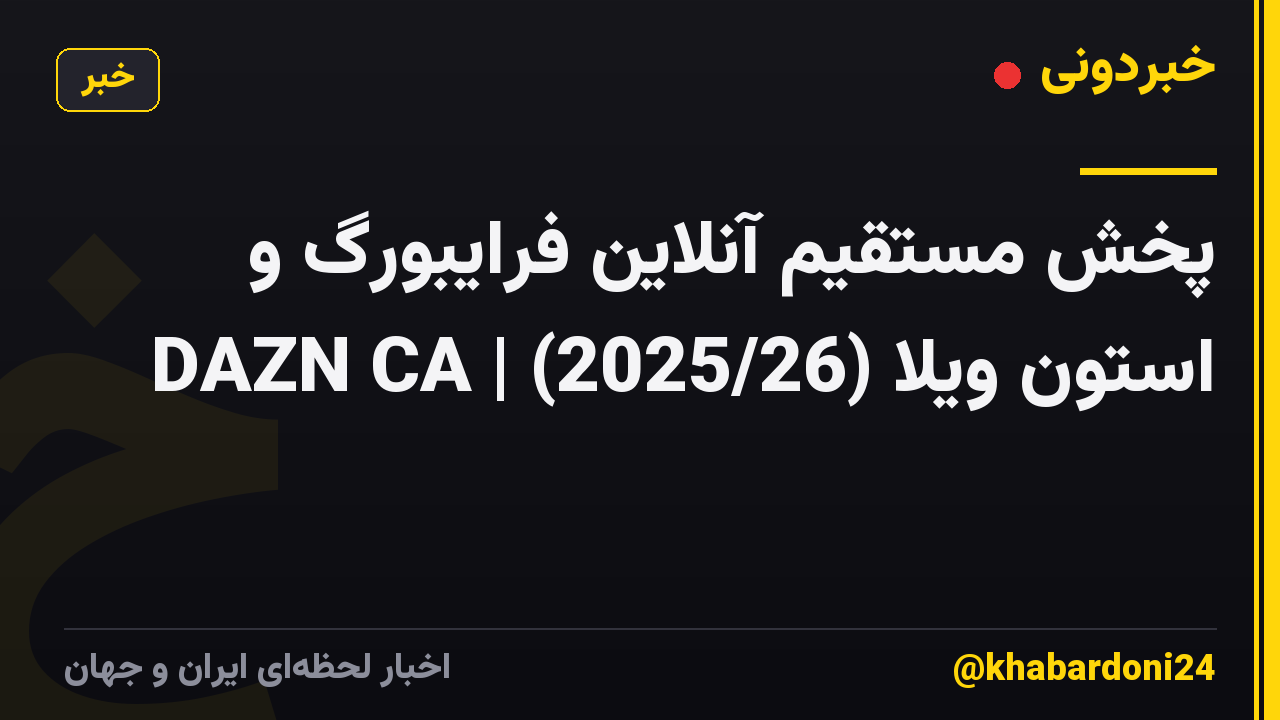 پخش مستقیم آنلاین فرایبورگ و استون ویلا (2025/26) | DAZN CA