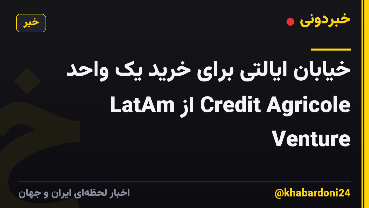 خیابان ایالتی برای خرید یک واحد LatAm از Credit Agricole Venture