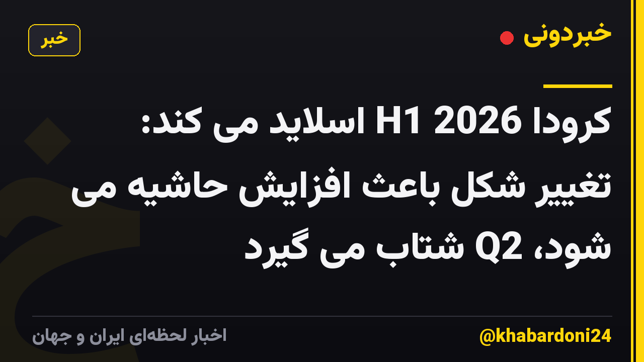 کرودا H1 2026 اسلاید می کند: تغییر شکل باعث افزایش حاشیه می شود، Q2 شتاب می گیرد