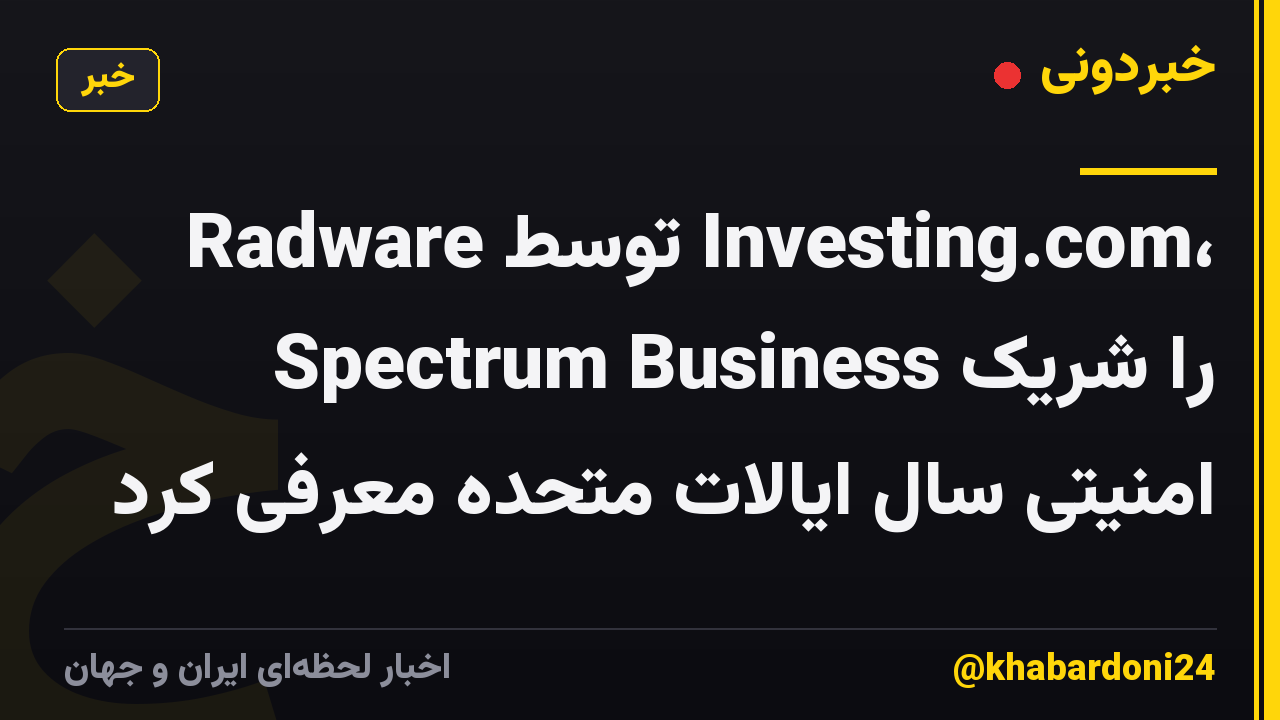 Radware توسط Investing.com، Spectrum Business را شریک امنیتی سال ایالات متحده معرفی کرد