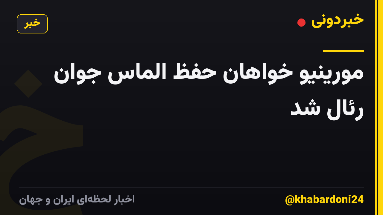 مورینیو خواهان حفظ الماس جوان رئال شد