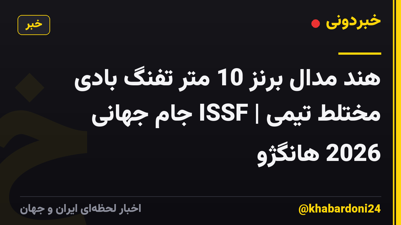 هند مدال برنز 10 متر تفنگ بادی مختلط تیمی | ISSF جام جهانی 2026 هانگژو