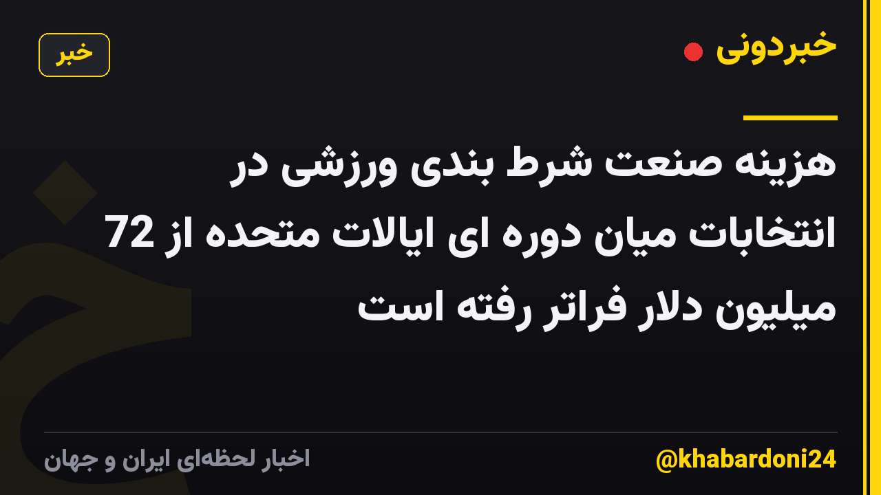 هزینه صنعت شرط بندی ورزشی در انتخابات میان دوره ای ایالات متحده از 72 میلیون دلار فراتر رفته است