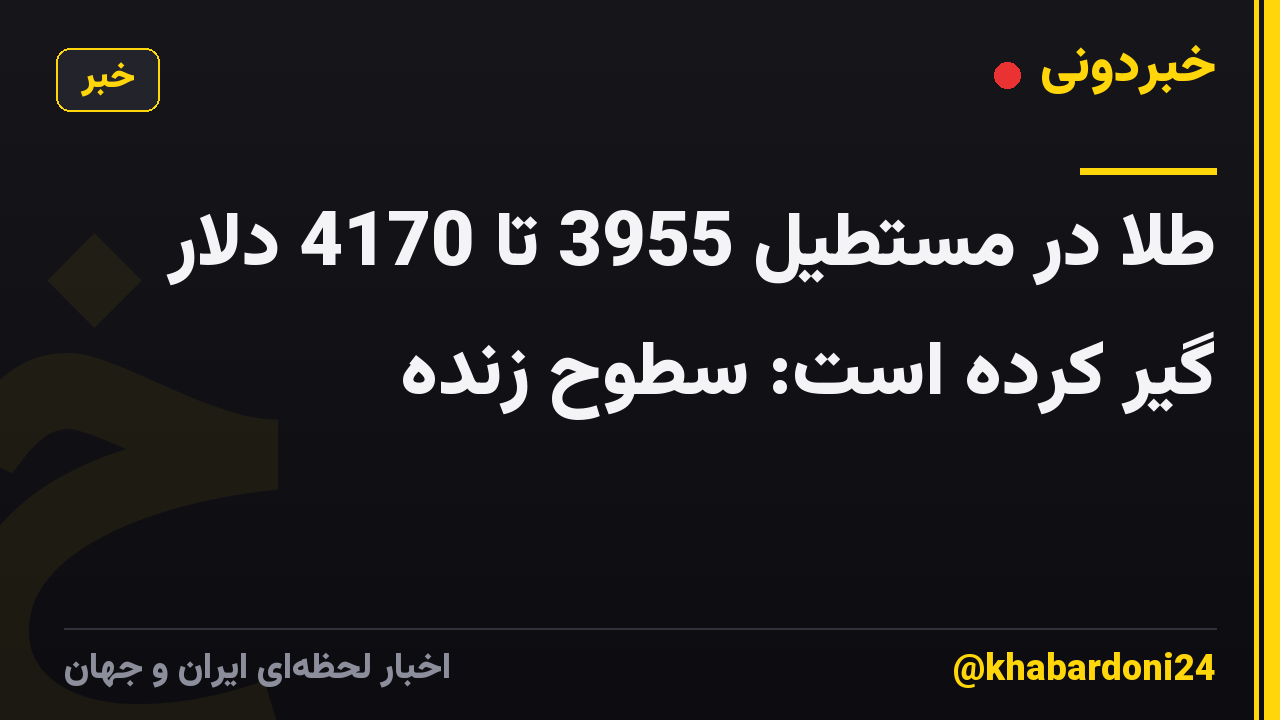 طلا در مستطیل 3955 تا 4170 دلار گیر کرده است: سطوح زنده