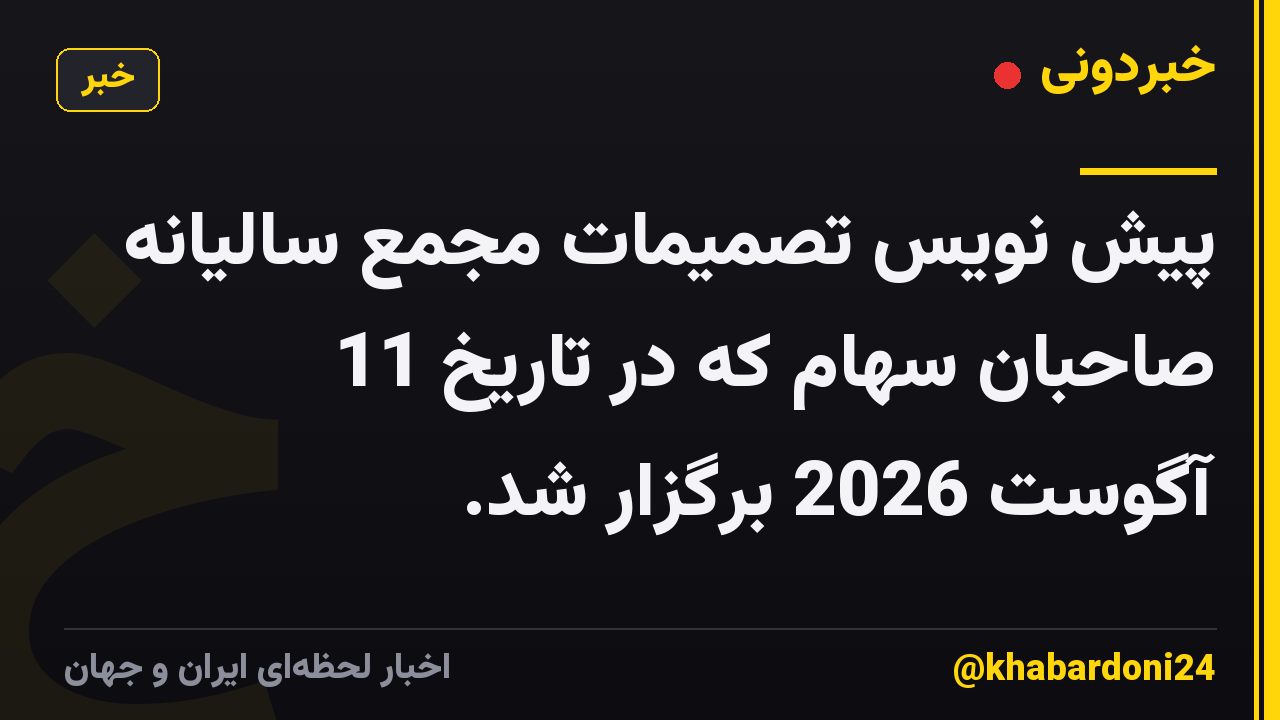 پیش نویس تصمیمات مجمع سالیانه صاحبان سهام که در تاریخ 11 آگوست 2026 برگزار شد.