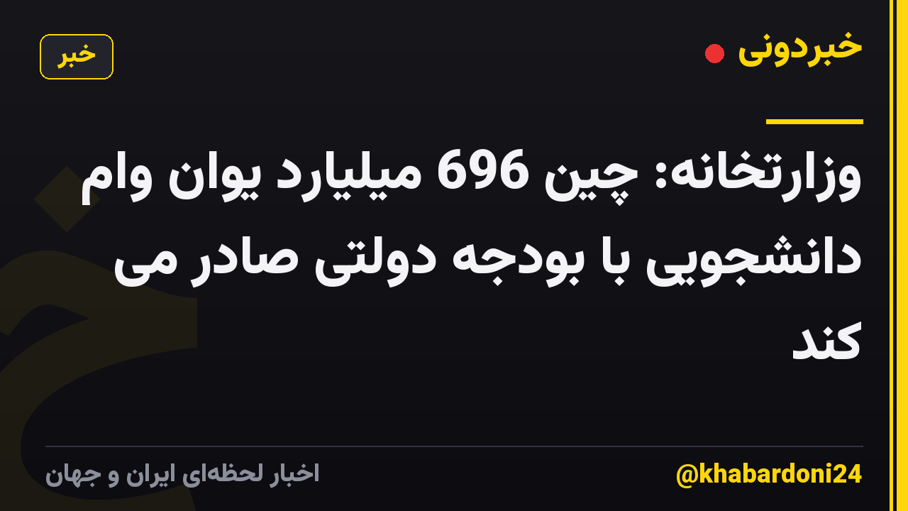 وزارتخانه: چین 696 میلیارد یوان وام دانشجویی با بودجه دولتی صادر می کند