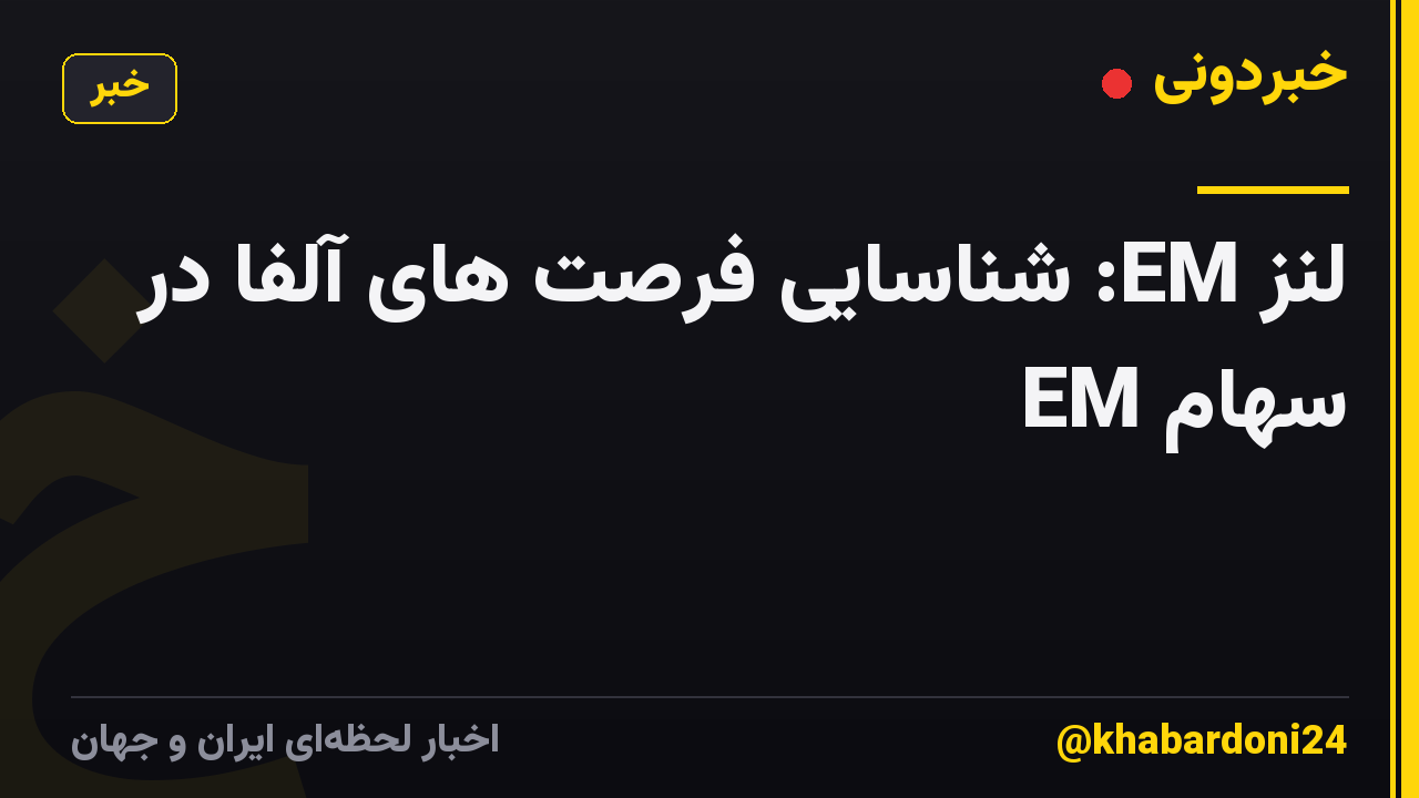 لنز EM: شناسایی فرصت های آلفا در سهام EM