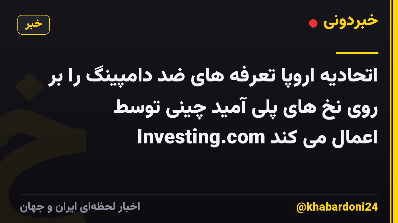 اتحادیه اروپا تعرفه های ضد دامپینگ را بر روی نخ های پلی آمید چینی توسط Investing.com اعمال می کند