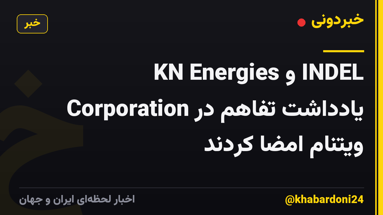 KN Energies و INDEL Corporation یادداشت تفاهم در ویتنام امضا کردند