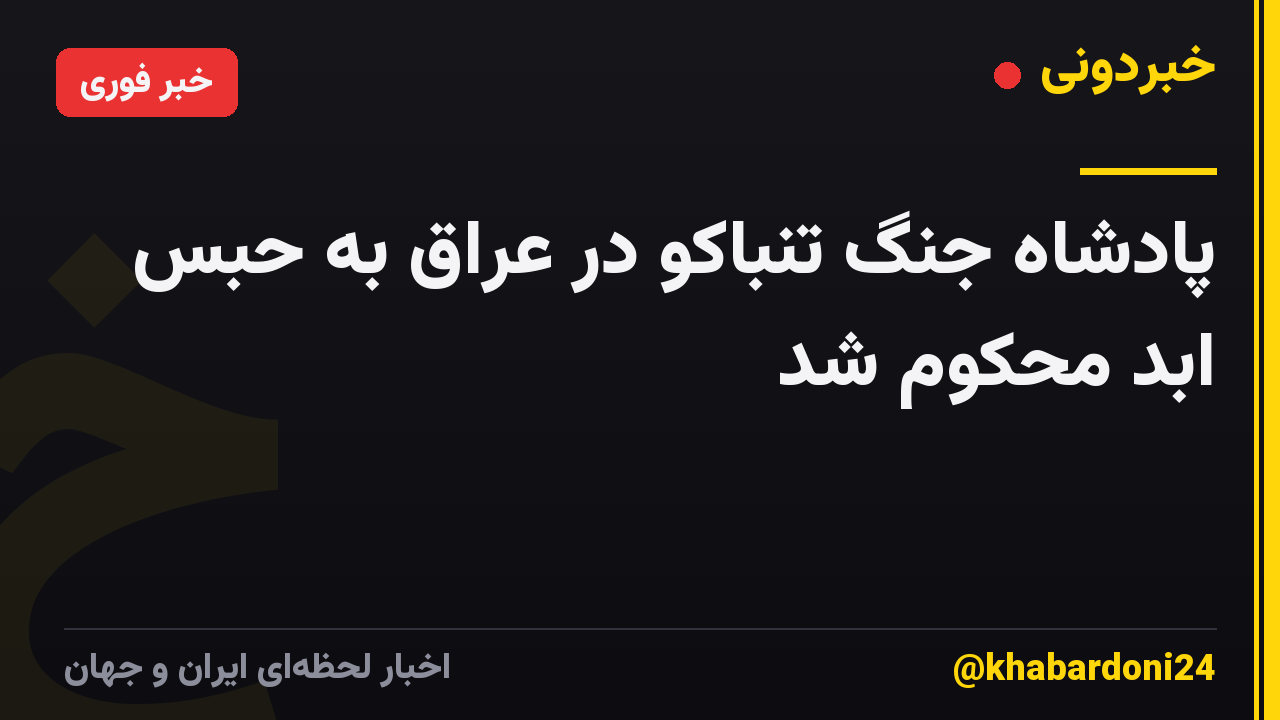 پادشاه جنگ تنباکو در عراق به حبس ابد محکوم شد