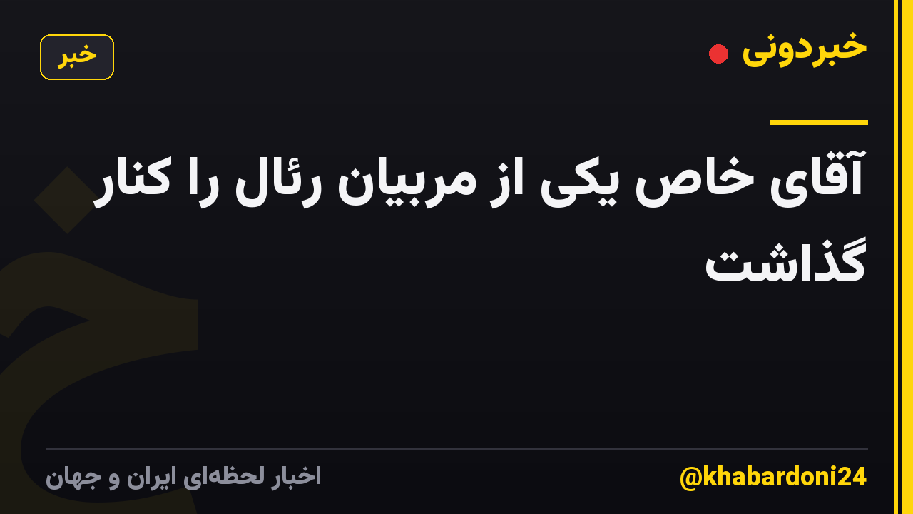 آقای خاص یکی از مربیان رئال را کنار گذاشت