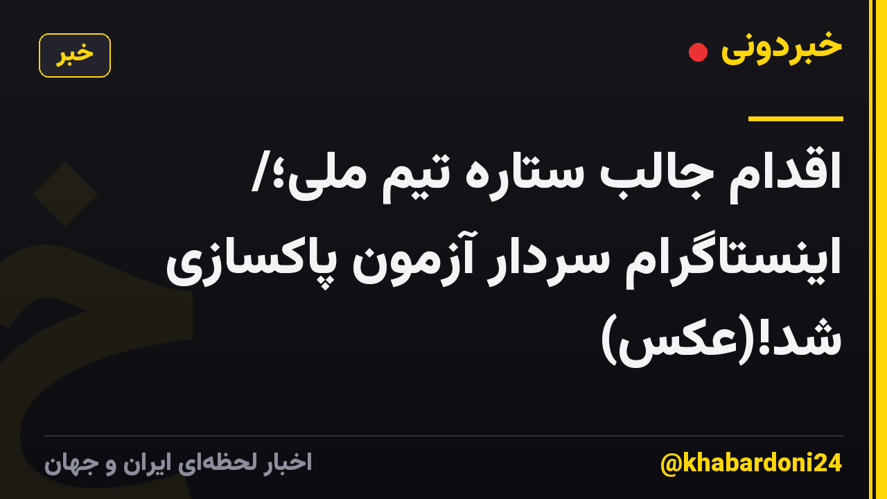 اقدام جالب ستاره‌ تیم ملی؛/ اینستاگرام سردار آزمون پاکسازی شد!(عکس)