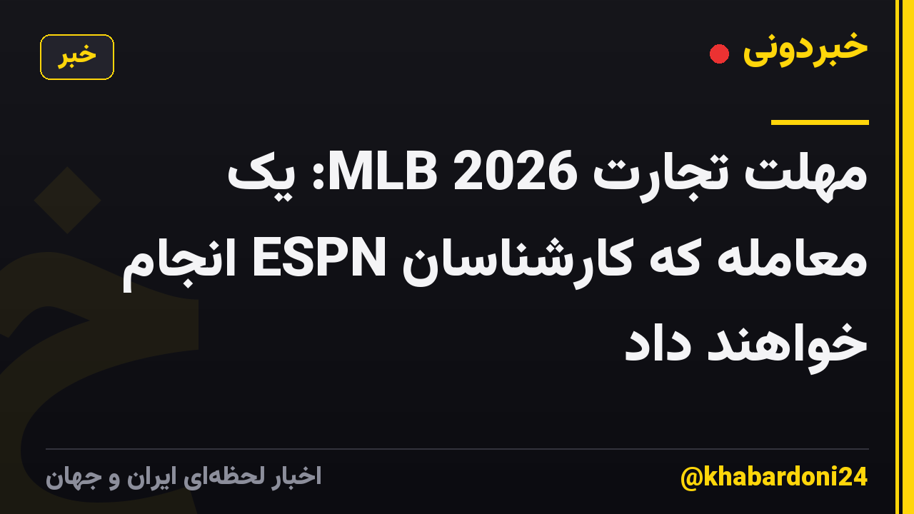 مهلت تجارت MLB 2026: یک معامله که کارشناسان ESPN انجام خواهند داد
