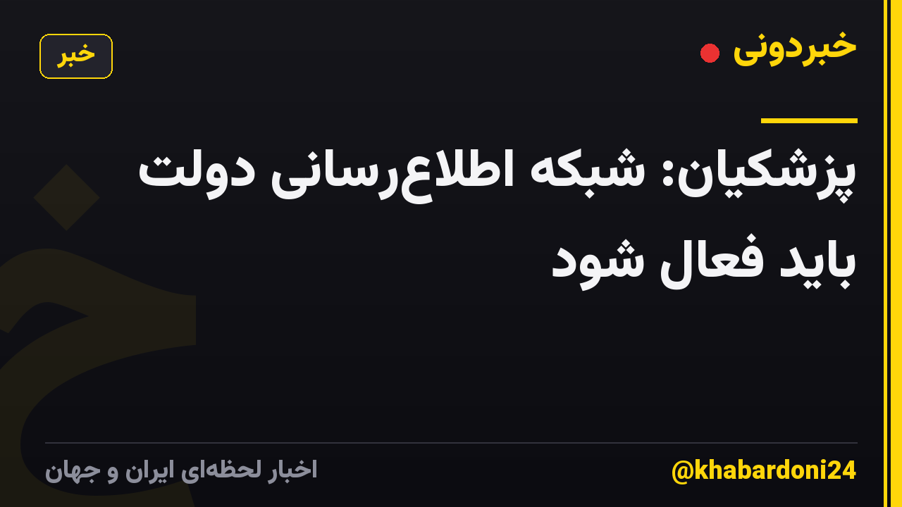 پزشکیان: شبکه اطلاع‌رسانی دولت باید فعال شود