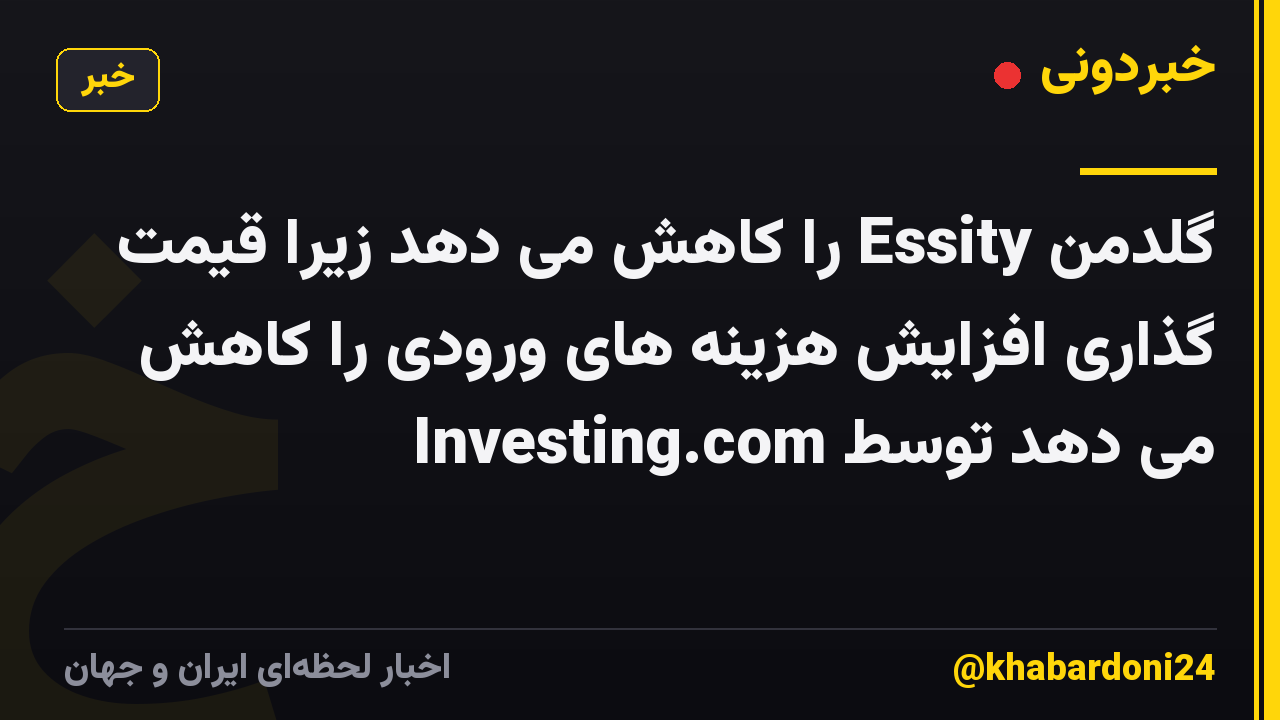 گلدمن Essity را کاهش می دهد زیرا قیمت گذاری افزایش هزینه های ورودی را کاهش می دهد توسط Investing.com