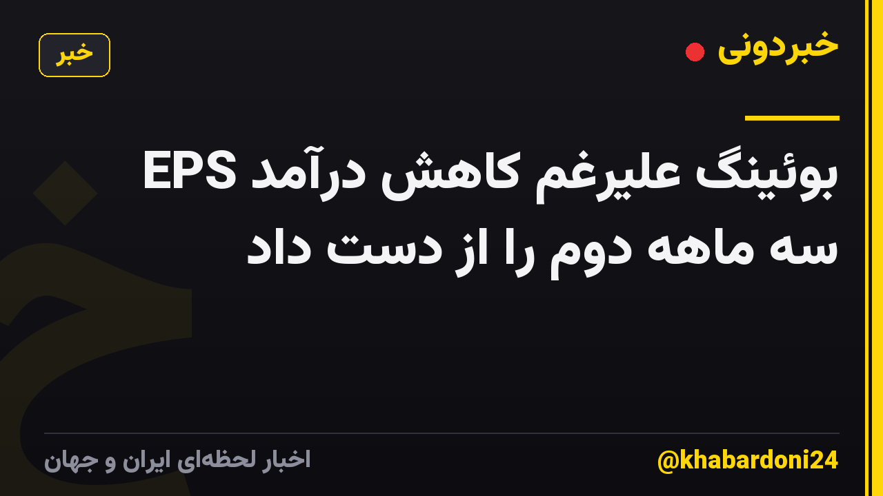 بوئینگ علیرغم کاهش درآمد EPS سه ماهه دوم را از دست داد