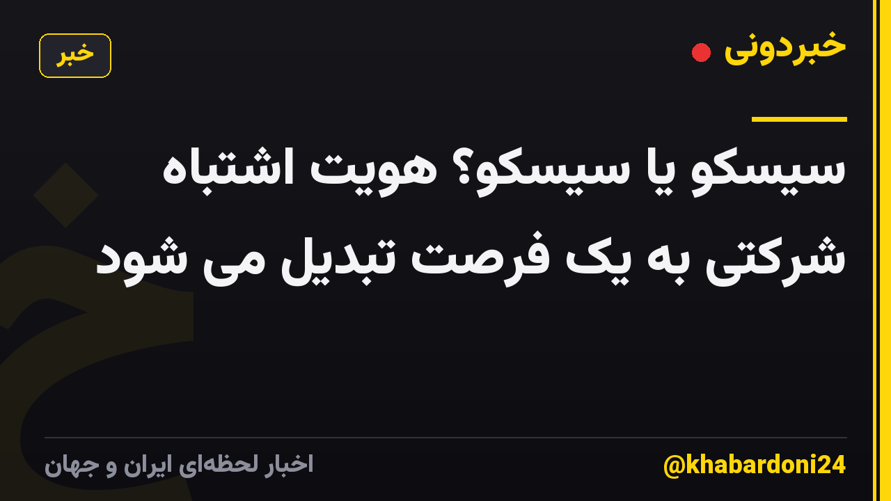 سیسکو یا سیسکو؟ هویت اشتباه شرکتی به یک فرصت تبدیل می شود