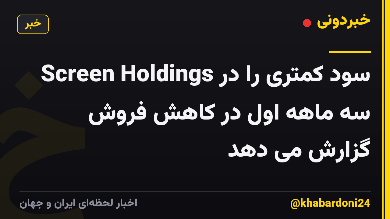 Screen Holdings سود کمتری را در سه ماهه اول در کاهش فروش گزارش می دهد