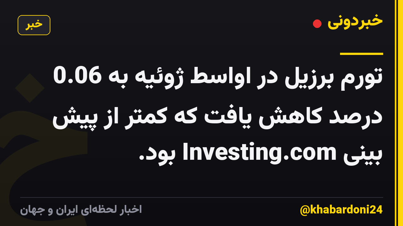 تورم برزیل در اواسط ژوئیه به 0.06 درصد کاهش یافت که کمتر از پیش بینی Investing.com بود.