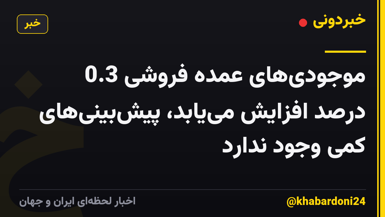 موجودی‌های عمده فروشی 0.3 درصد افزایش می‌یابد، پیش‌بینی‌های کمی وجود ندارد