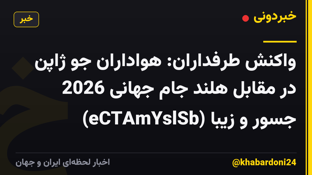 واکنش طرفداران: هواداران جو ژاپن در مقابل هلند جام جهانی 2026 جسور و زیبا (eCTAmYslSb)