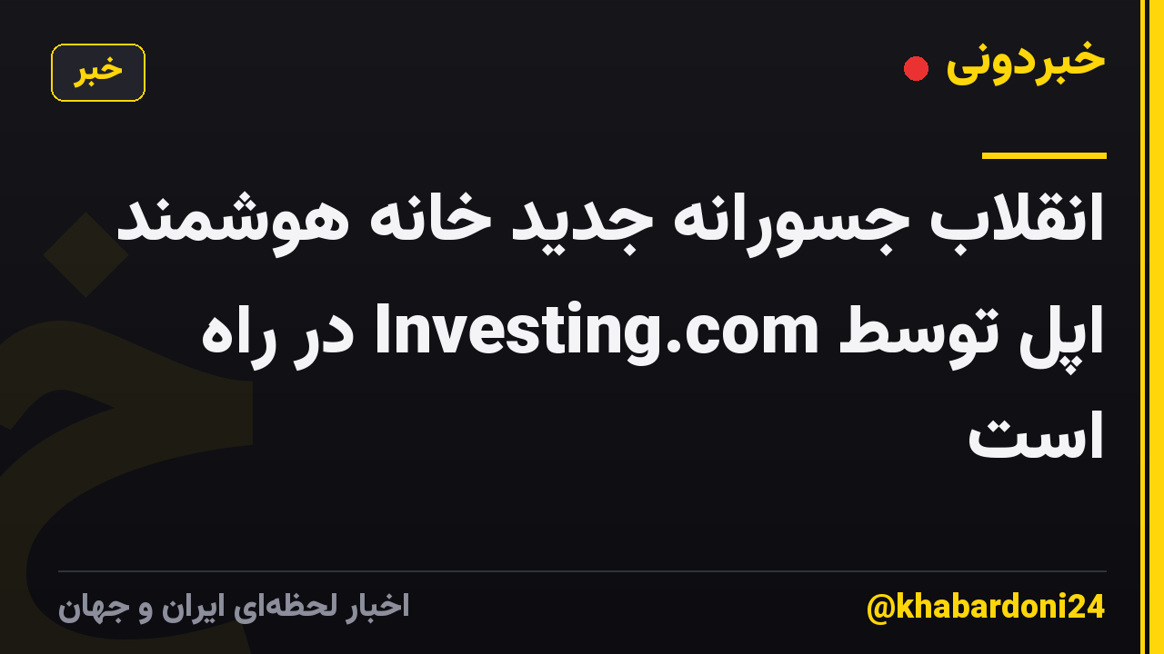 انقلاب جسورانه جدید خانه هوشمند اپل توسط Investing.com در راه است