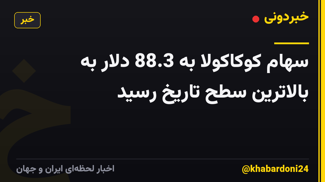 سهام کوکاکولا به 88.3 دلار به بالاترین سطح تاریخ رسید