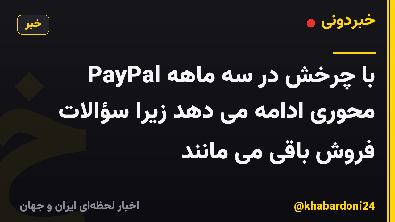 PayPal با چرخش در سه ماهه محوری ادامه می دهد زیرا سؤالات فروش باقی می مانند