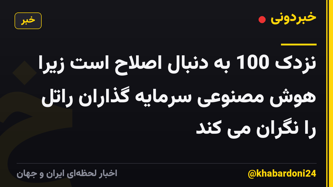 نزدک 100 به دنبال اصلاح است زیرا هوش مصنوعی سرمایه گذاران راتل را نگران می کند