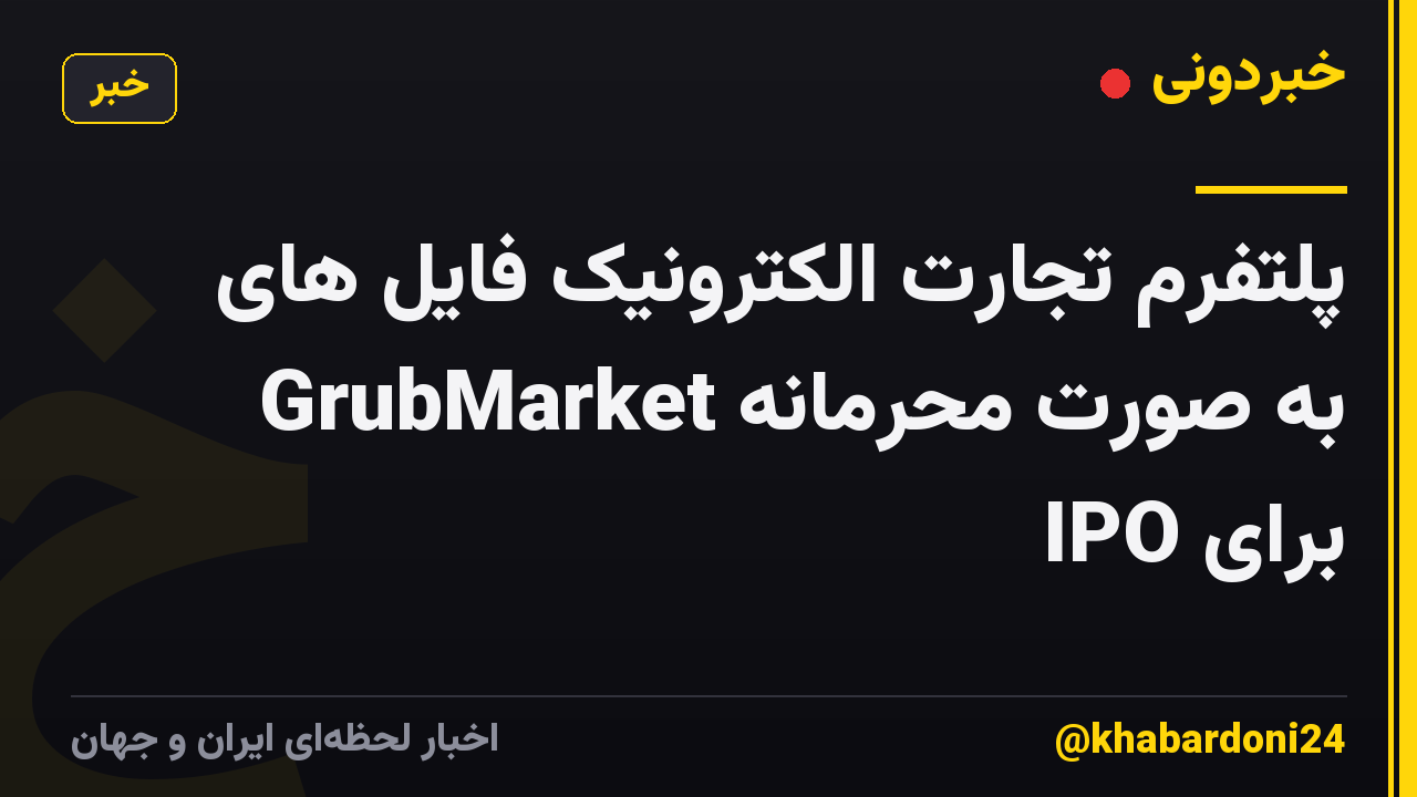 پلتفرم تجارت الکترونیک فایل های GrubMarket به صورت محرمانه برای IPO