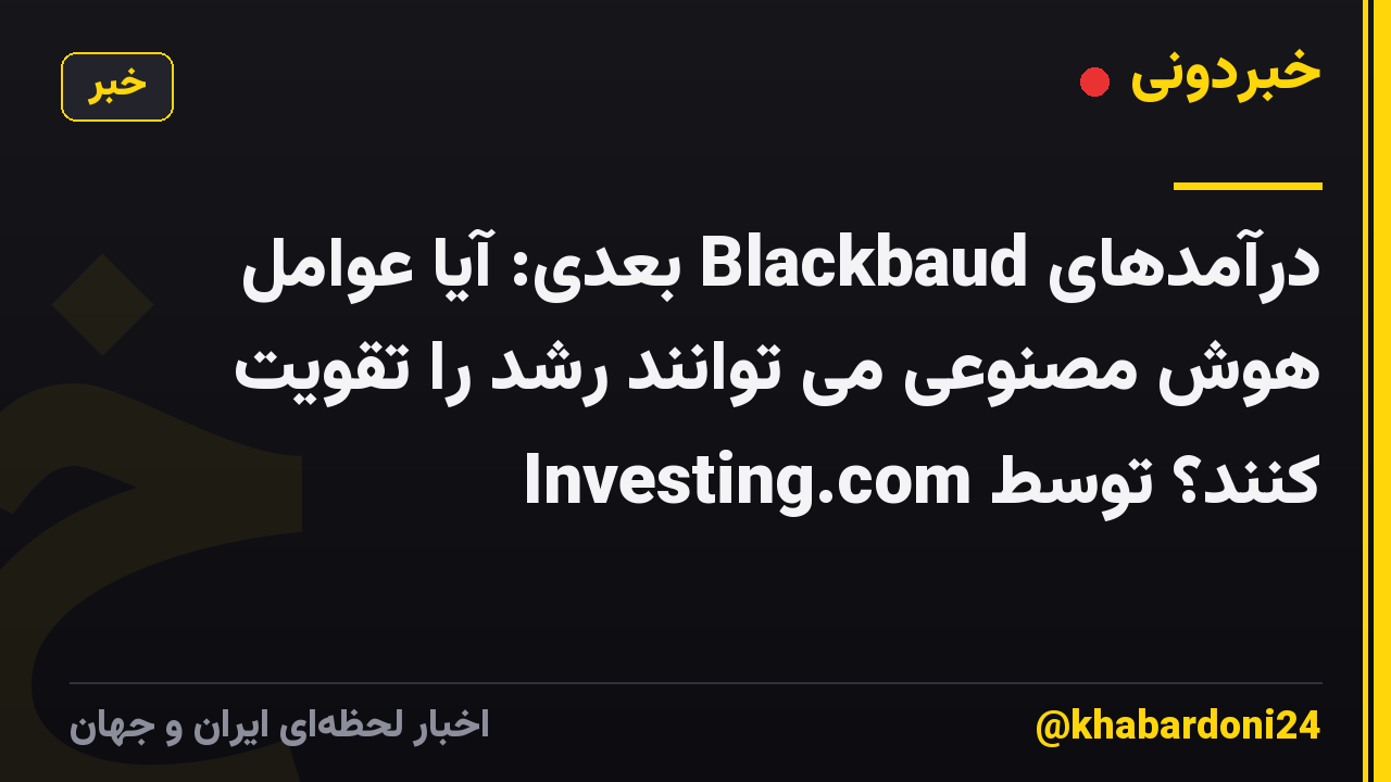 درآمدهای Blackbaud بعدی: آیا عوامل هوش مصنوعی می توانند رشد را تقویت کنند؟ توسط Investing.com