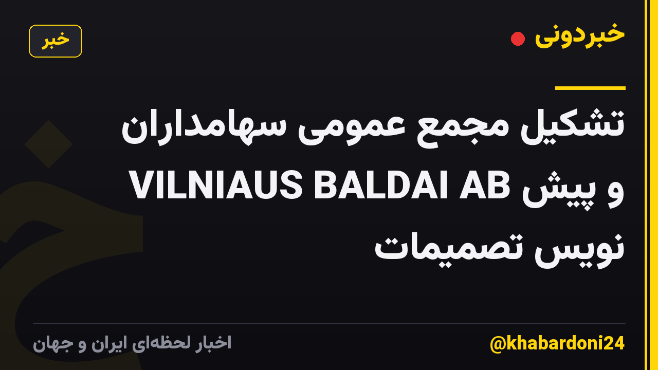 تشکیل مجمع عمومی سهامداران VILNIAUS BALDAI AB و پیش نویس تصمیمات