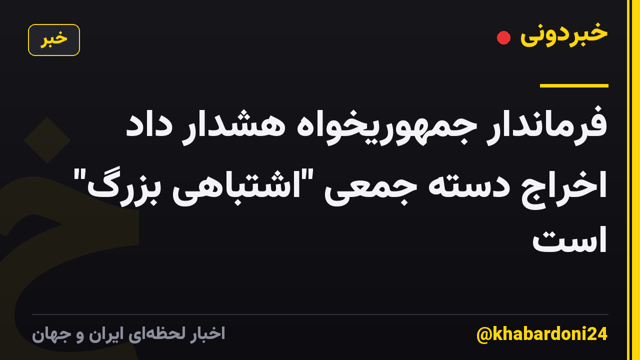 فرماندار جمهوریخواه هشدار داد اخراج دسته جمعی "اشتباهی بزرگ" است
