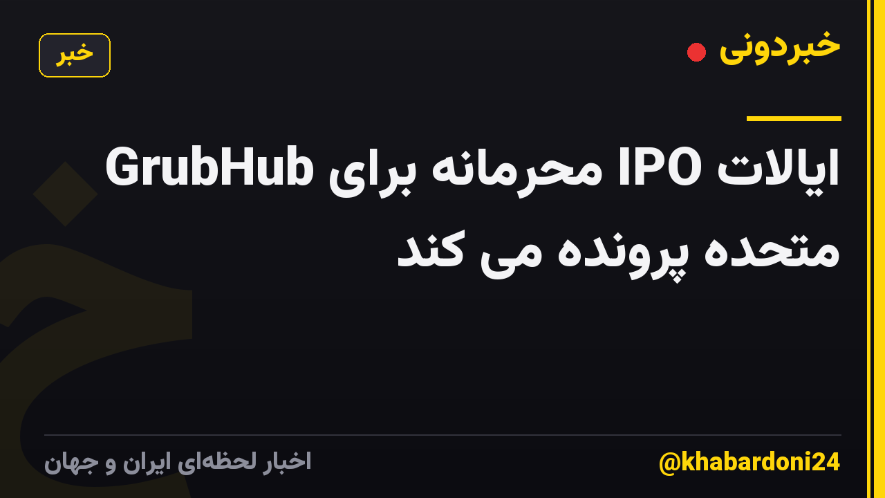 GrubHub محرمانه برای IPO ایالات متحده پرونده می کند