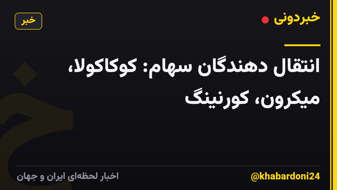 انتقال دهندگان سهام: کوکاکولا، میکرون، کورنینگ