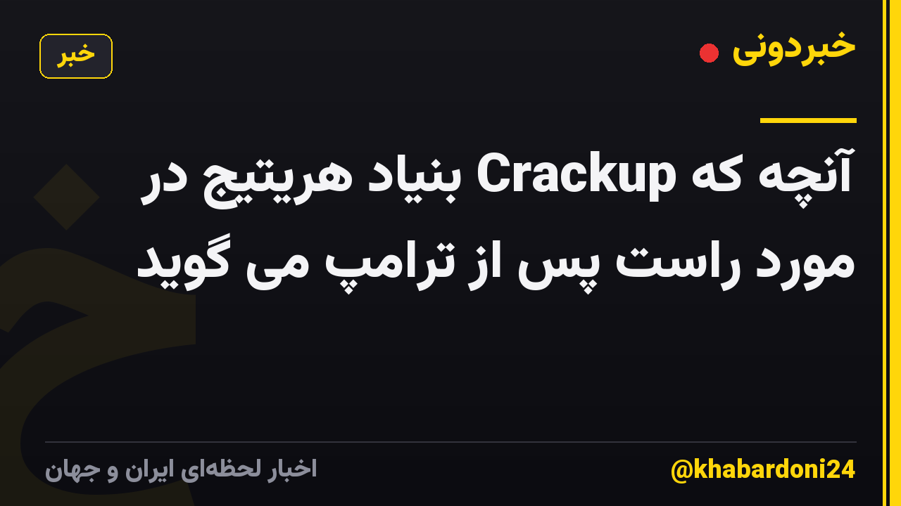 آنچه که Crackup بنیاد هریتیج در مورد راست پس از ترامپ می گوید