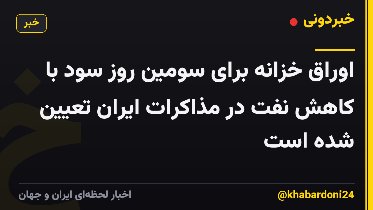 اوراق خزانه برای سومین روز سود با کاهش نفت در مذاکرات ایران تعیین شده است