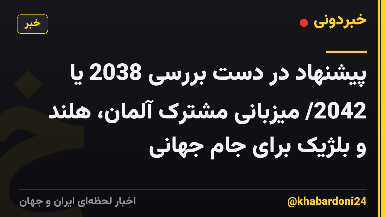پیشنهاد در دست بررسی 2038 یا 2042/ میزبانی مشترک آلمان، هلند و بلژیک برای جام جهانی