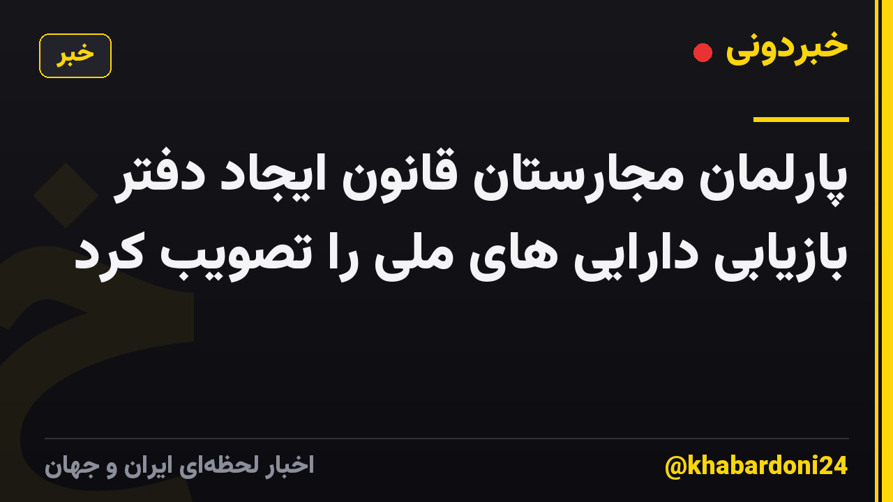پارلمان مجارستان قانون ایجاد دفتر بازیابی دارایی های ملی را تصویب کرد