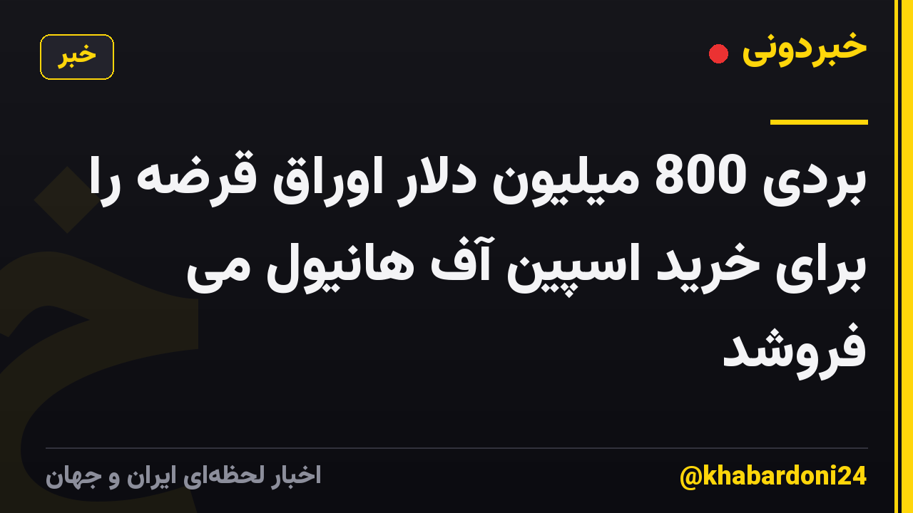 بردی 800 میلیون دلار اوراق قرضه را برای خرید اسپین آف هانیول می فروشد