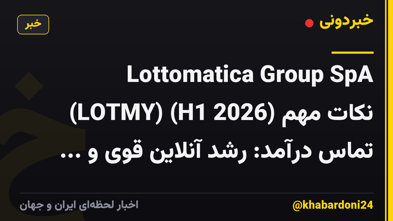 Lottomatica Group SpA (LOTMY) (H1 2026) نکات مهم تماس درآمد: رشد آنلاین قوی و ...