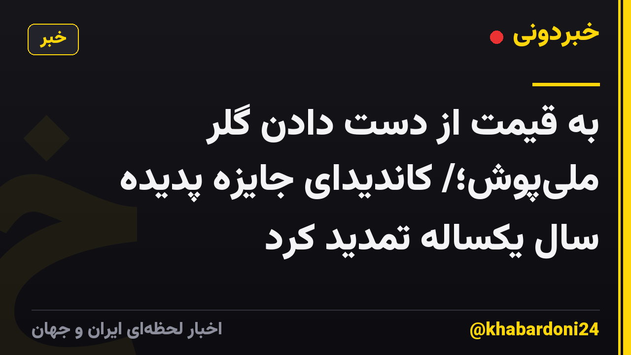 به قیمت از دست دادن گلر ملی‌پوش؛/ کاندیدای جایزه پدیده سال یکساله تمدید کرد