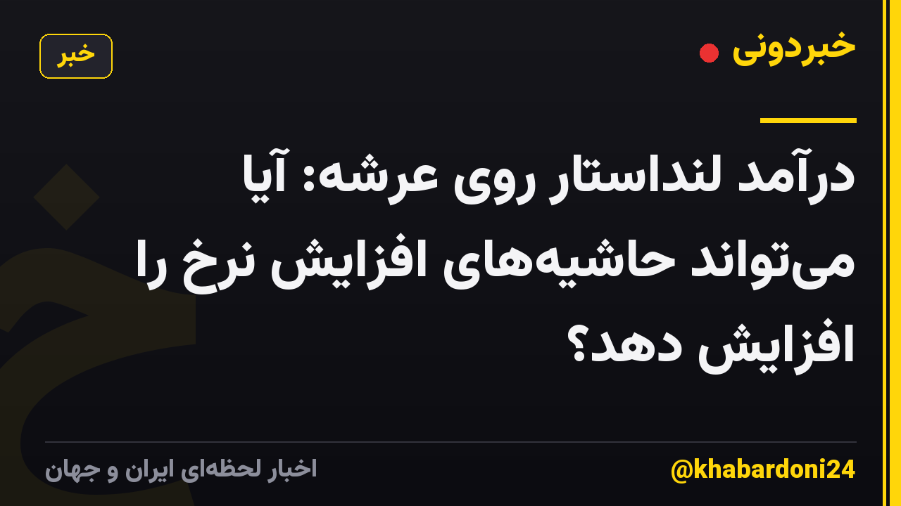 درآمد لنداستار روی عرشه: آیا می‌تواند حاشیه‌های افزایش نرخ را افزایش دهد؟