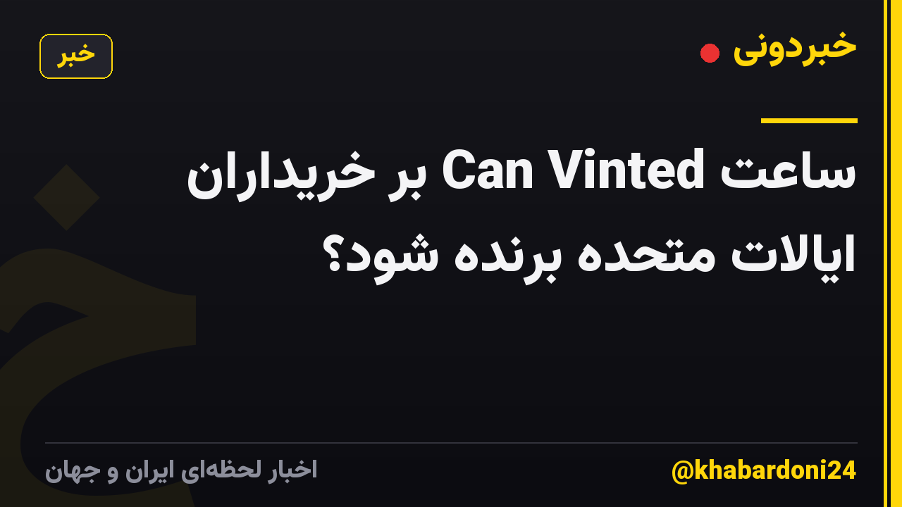 ساعت Can Vinted بر خریداران ایالات متحده برنده شود؟