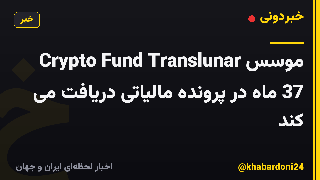 موسس Crypto Fund Translunar 37 ماه در پرونده مالیاتی دریافت می کند