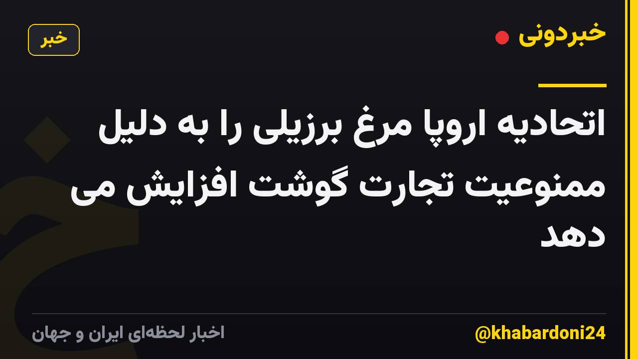 اتحادیه اروپا مرغ برزیلی را به دلیل ممنوعیت تجارت گوشت افزایش می دهد