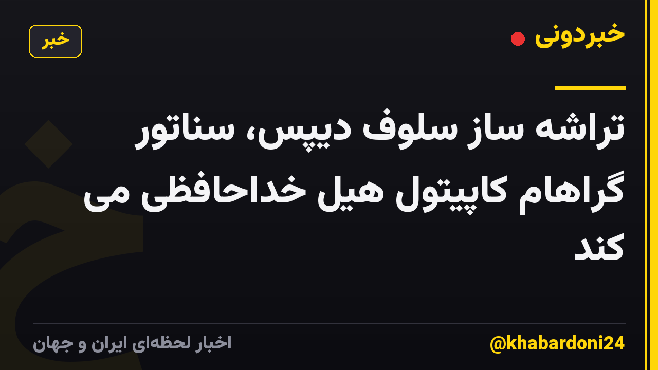 تراشه ساز سلوف دیپس، سناتور گراهام کاپیتول هیل خداحافظی می کند